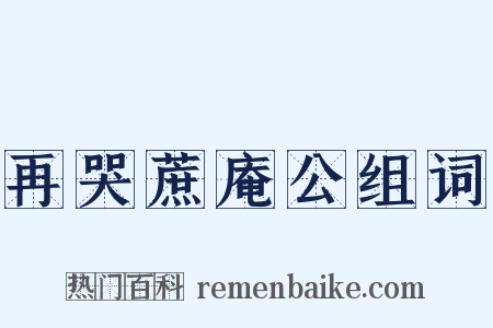 再哭蔗庵公组词是什么意思的图片